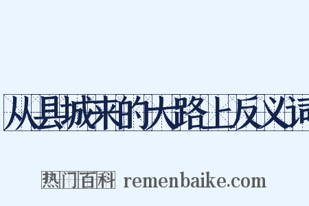 从县城来的大路上反义词是什么意思的图片